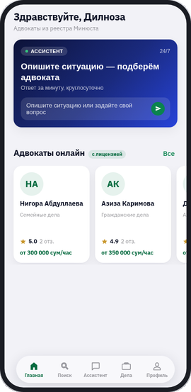 Главный экран приложения MyLaw: ассистент и адвокаты онлайн